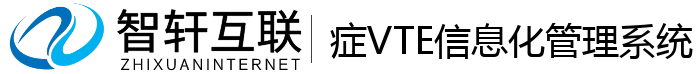 症VTE信息化管理系统